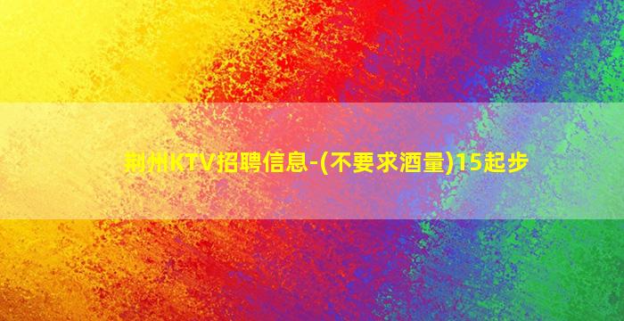 湛江KTV招聘