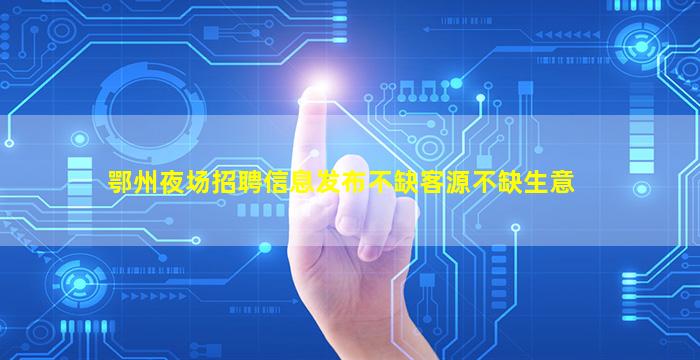 汕尾酒吧招聘